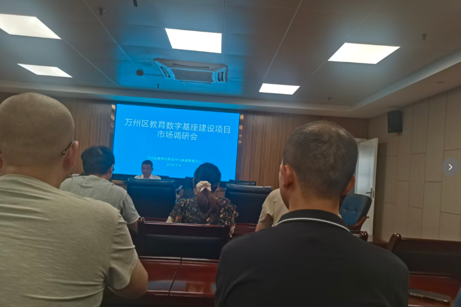 我司领导参加万州教育数字基座建设项目市场调研会